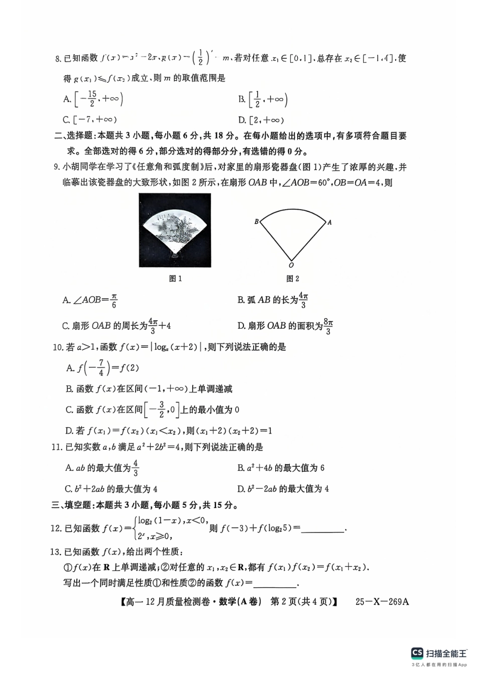 山西省三晋卓越联盟2024-2025学年高一上学期12月月考数学A卷.pdf_第2页