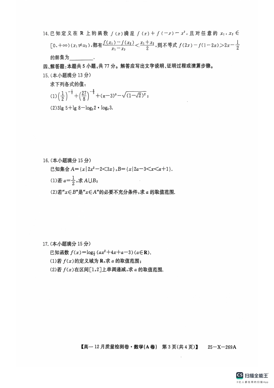山西省三晋卓越联盟2024-2025学年高一上学期12月月考数学A卷.pdf_第3页