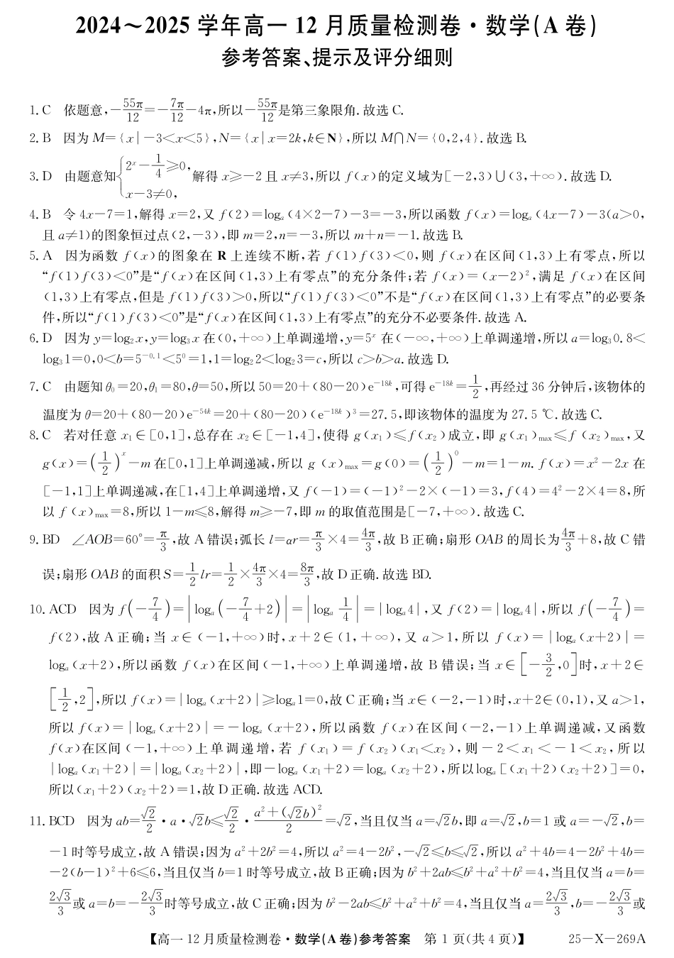山西省三晋卓越联盟2024-2025学年高一上学期12月月考数学答案（A卷）答案ZQ.pdf_第1页
