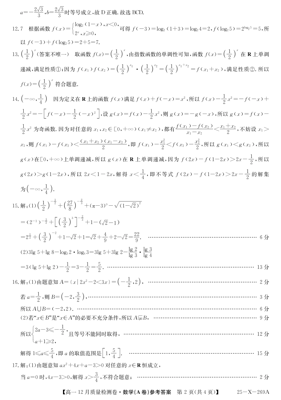 山西省三晋卓越联盟2024-2025学年高一上学期12月月考数学答案（A卷）答案ZQ.pdf_第2页