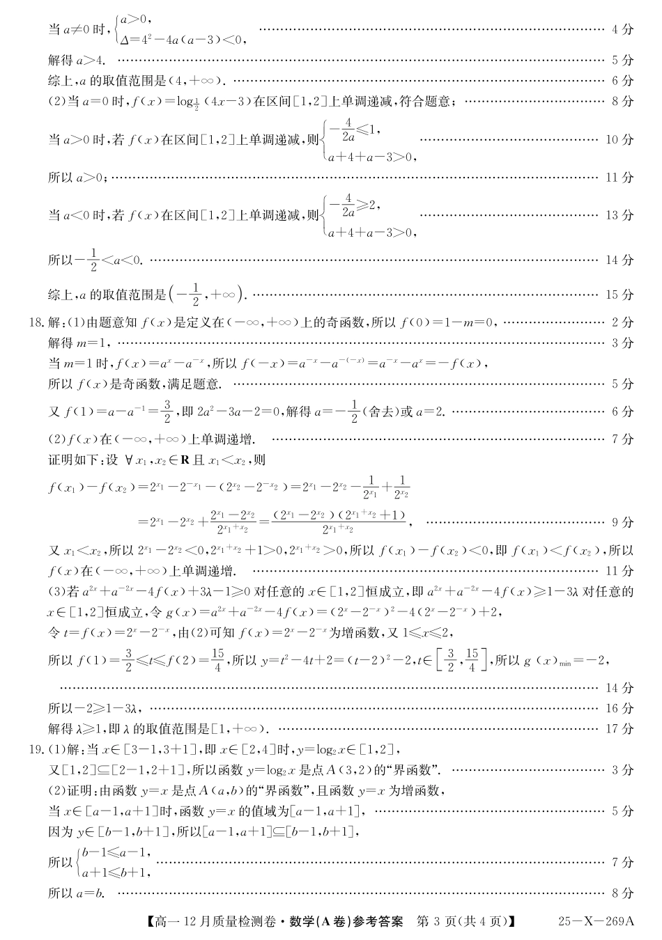 山西省三晋卓越联盟2024-2025学年高一上学期12月月考数学答案（A卷）答案ZQ.pdf_第3页
