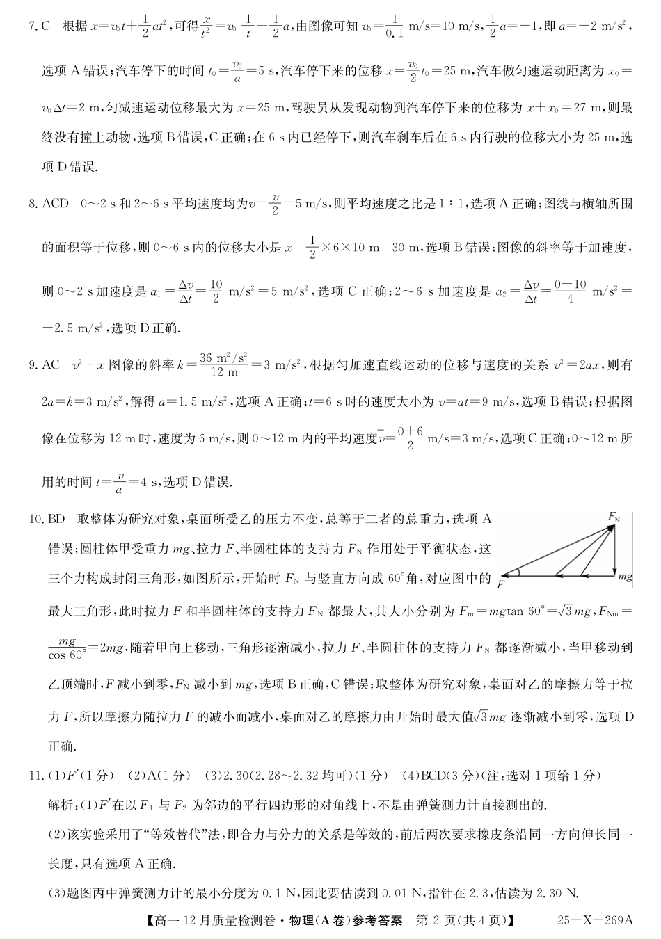 山西省三晋卓越联盟2024-2025学年高一上学期12月月考物理答案（A卷）.pdf_第2页