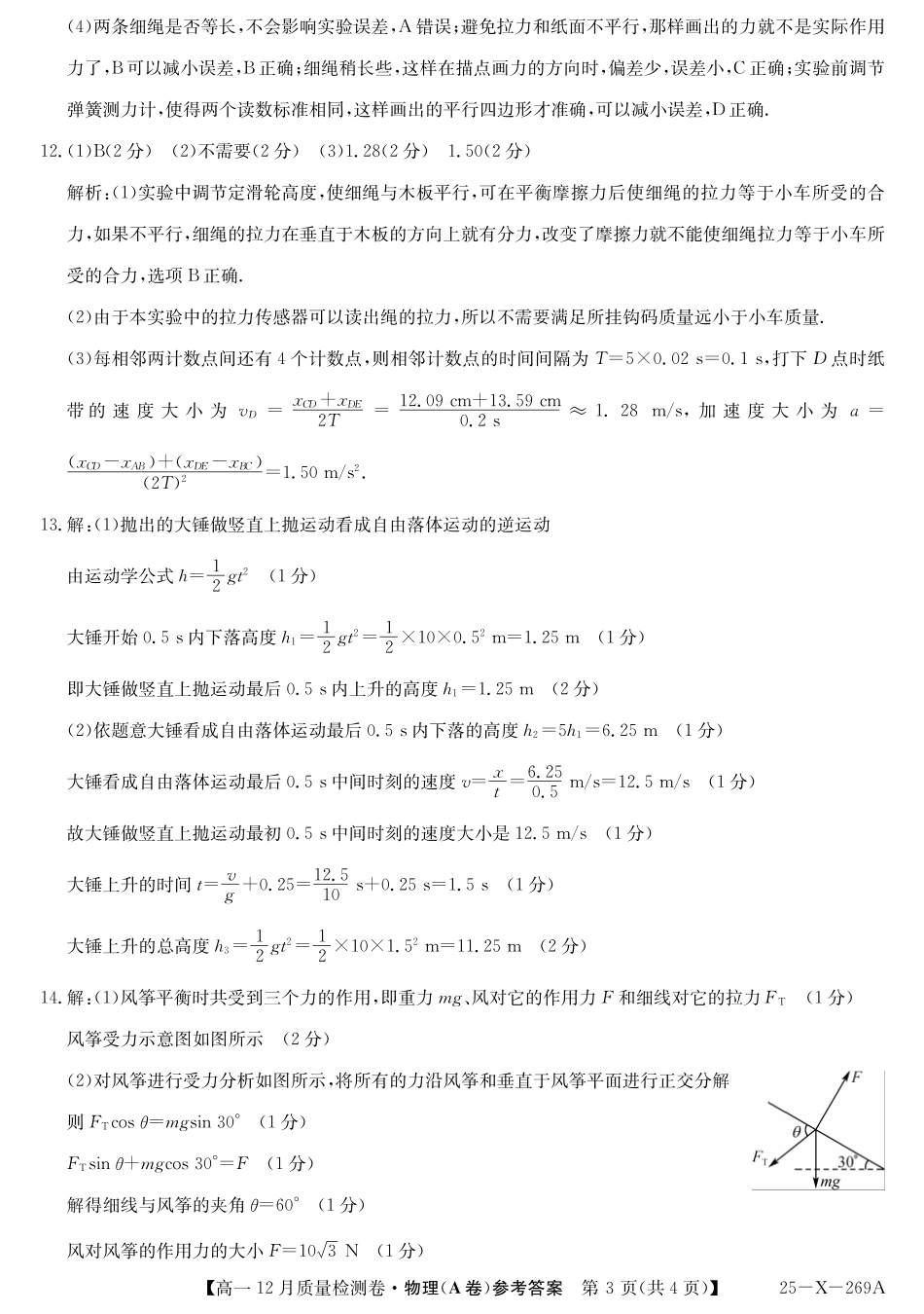 山西省三晋卓越联盟2024-2025学年高一上学期12月月考物理答案（A卷）.pdf_第3页