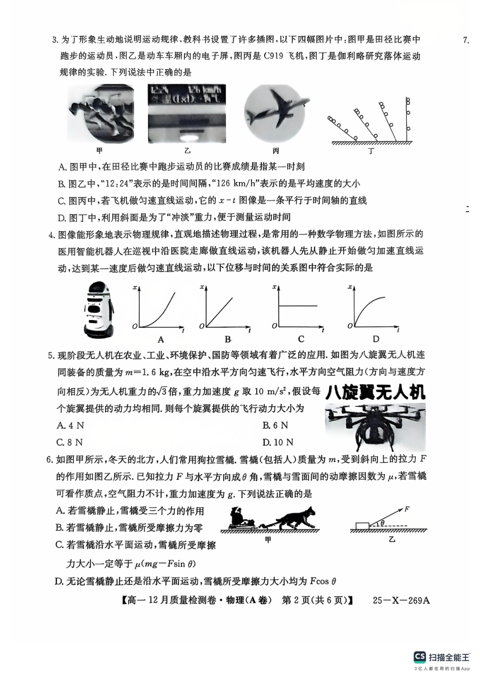 山西省三晋卓越联盟2024-2025学年高一上学期12月月考物理试卷.pdf_第2页