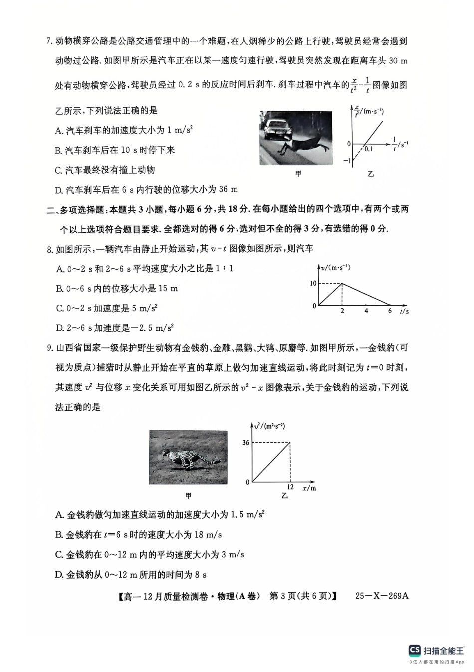山西省三晋卓越联盟2024-2025学年高一上学期12月月考物理试卷.pdf_第3页