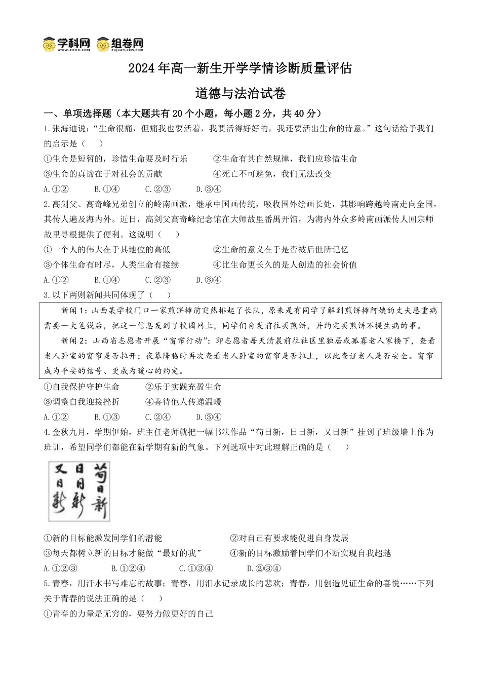 山西省太原市实验中学校2024-2025学年高一上学期开学考试政治试题().pdf_第1页