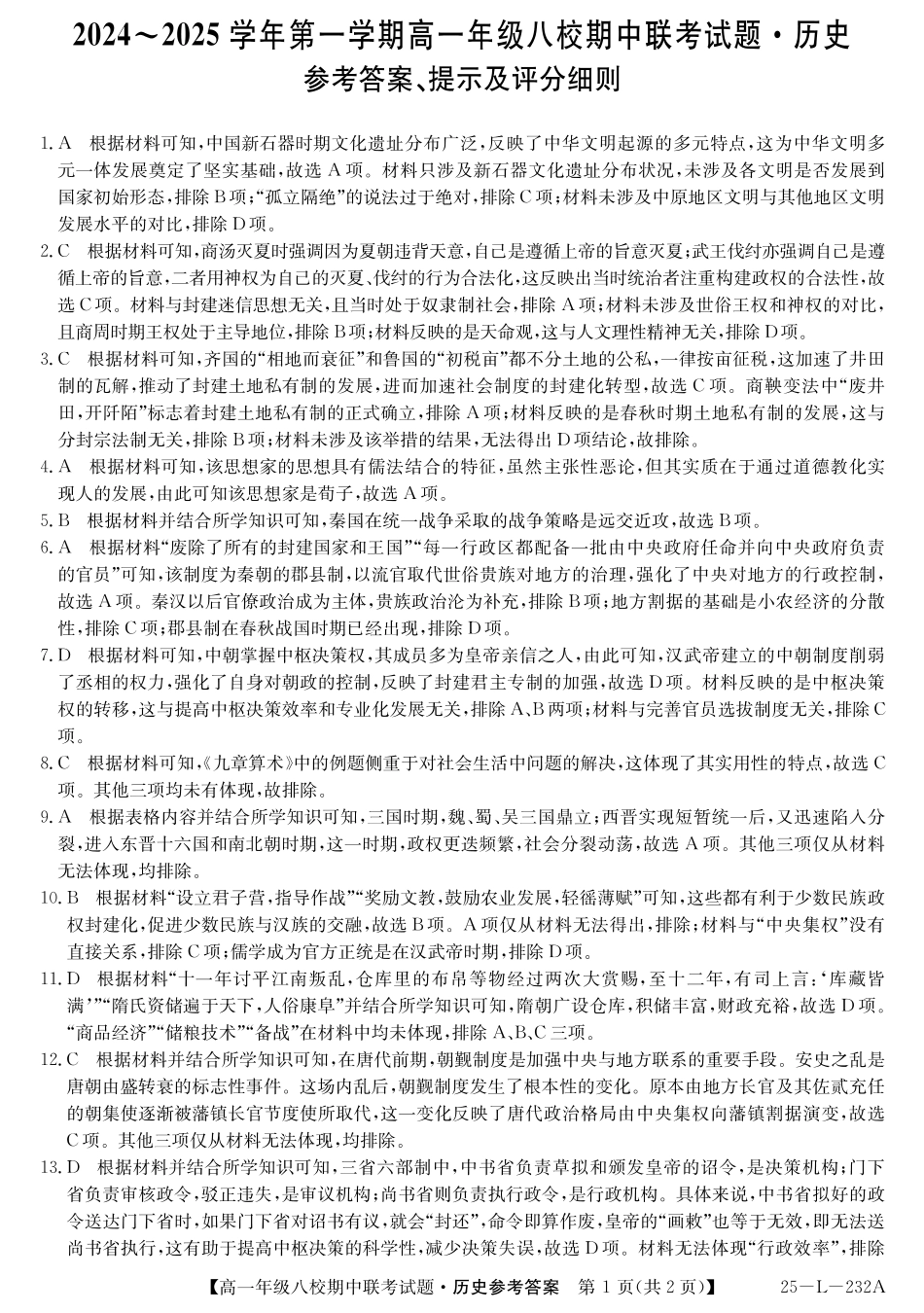 陕西省榆林市八校2024-2025学年高一上学期11月期中联考试题历史答案.pdf_第1页
