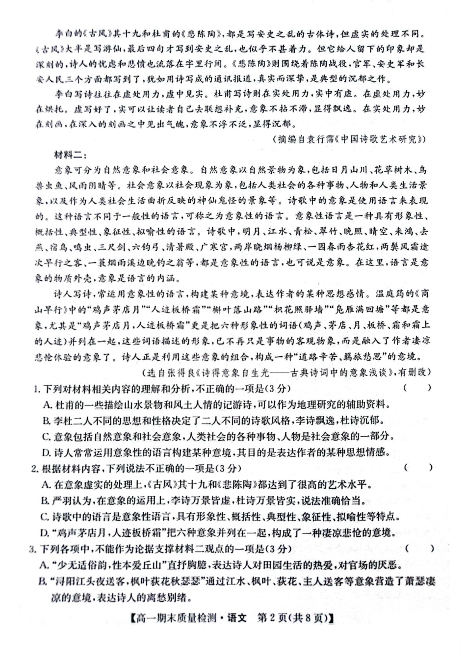 陕西省榆林市八校联考2024-2025学年高一上学期1月期末考试语文含解析.pdf_第2页