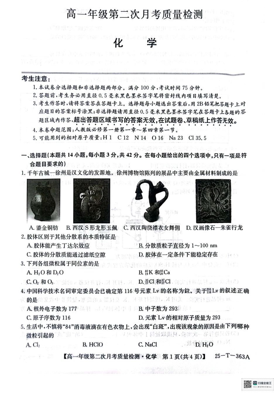 陕西省榆林市府谷县联考2024-2025学年高一上学期12月月考化学.pdf_第1页