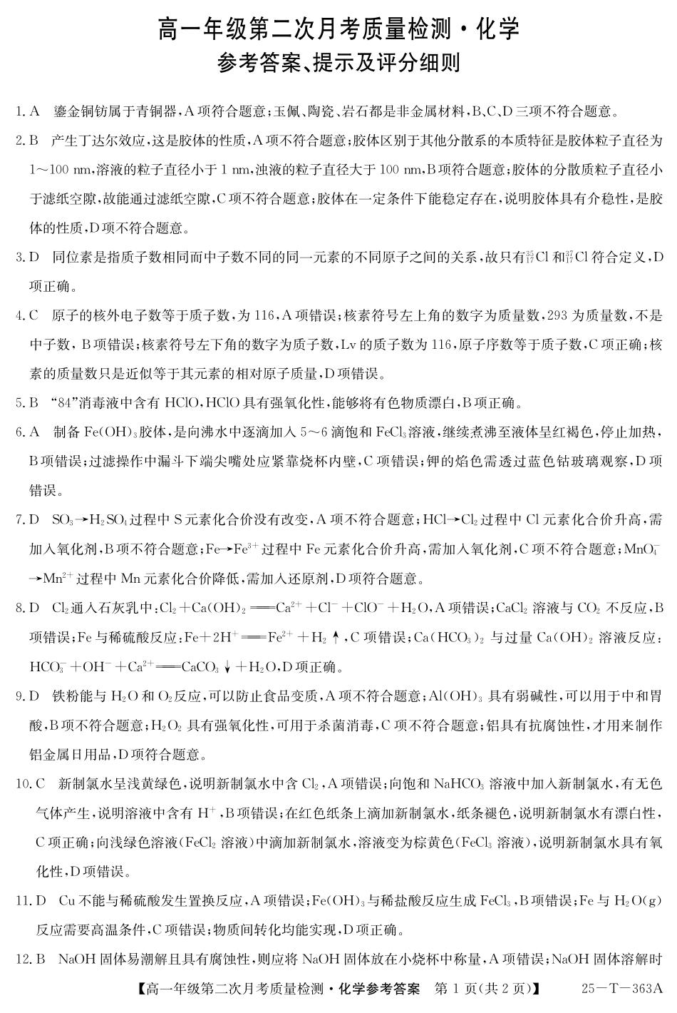 陕西省榆林市府谷县联考2024-2025学年高一上学期12月月考化学答案.pdf_第1页