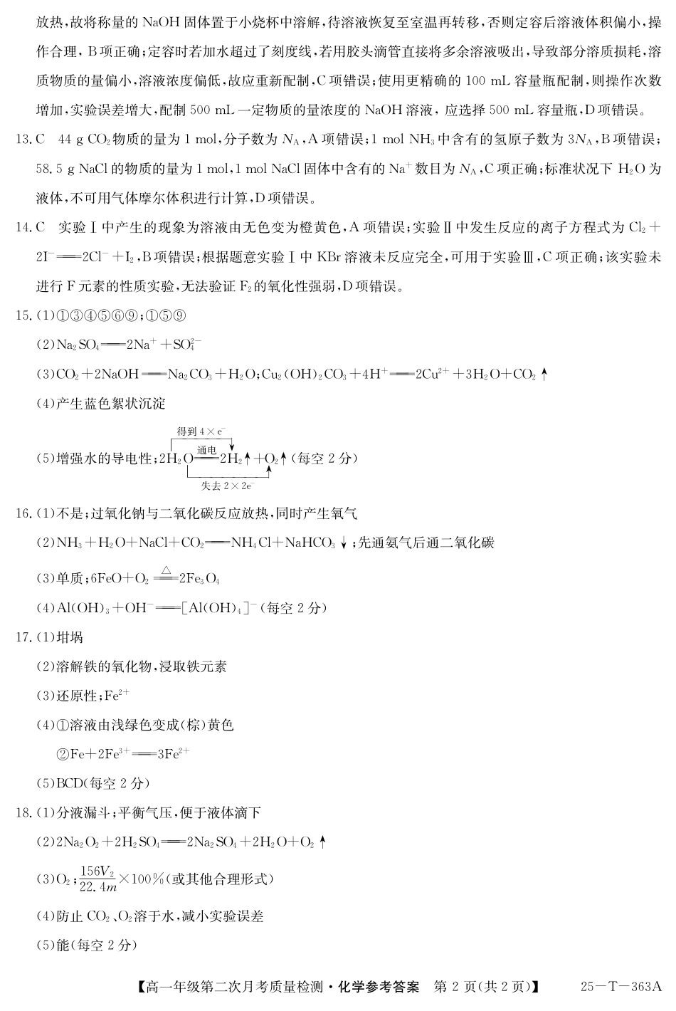 陕西省榆林市府谷县联考2024-2025学年高一上学期12月月考化学答案.pdf_第2页