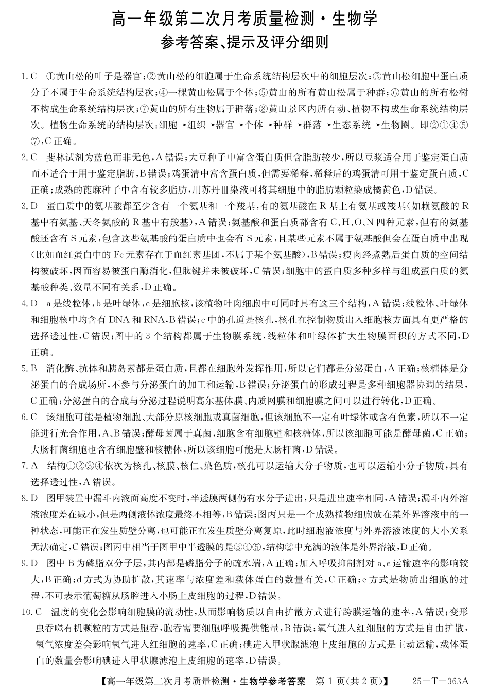 陕西省榆林市府谷县联考2024-2025学年高一上学期12月月考生物答案.pdf_第1页