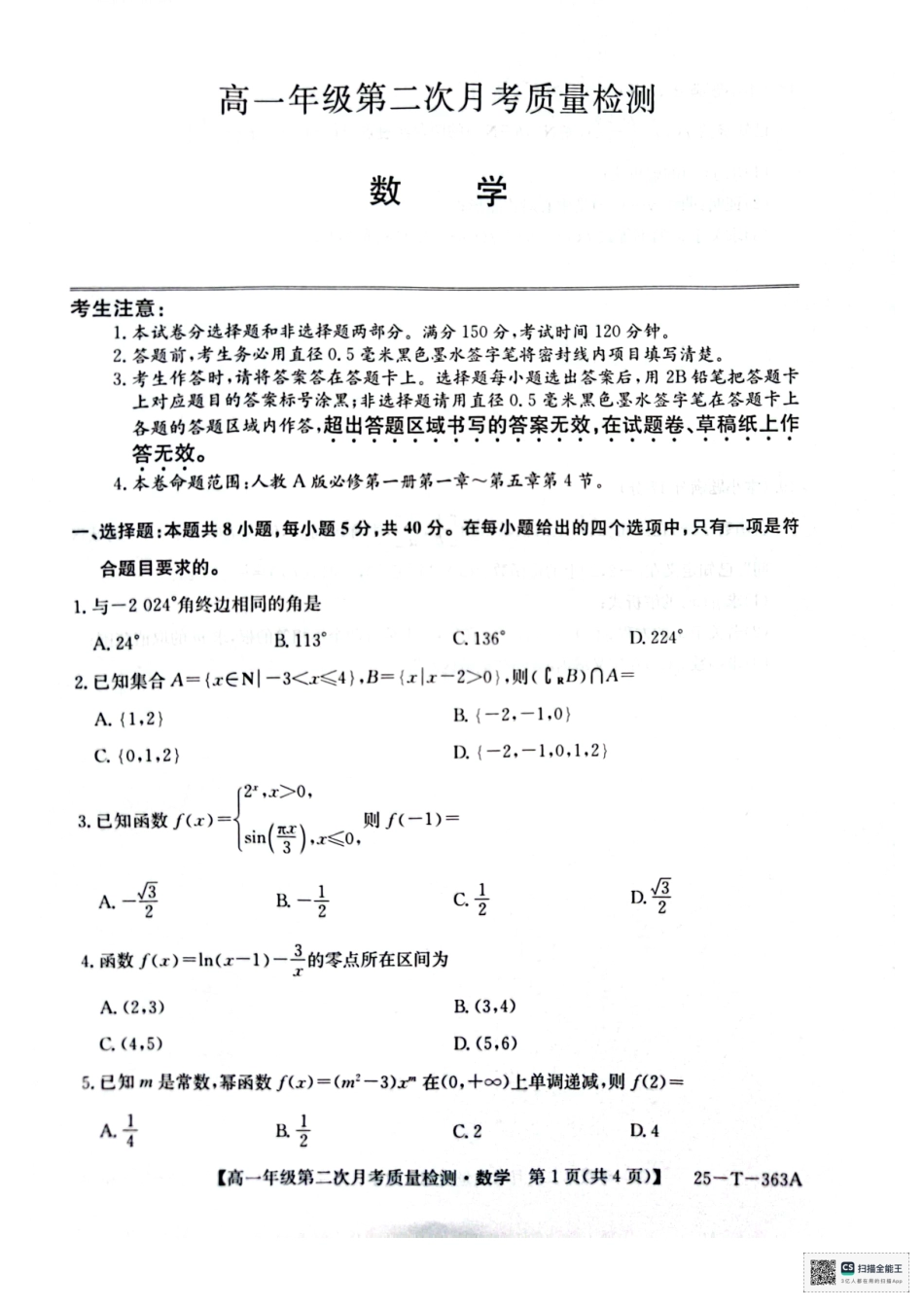 陕西省榆林市府谷县联考2024-2025学年高一上学期12月月考数学.pdf_第1页