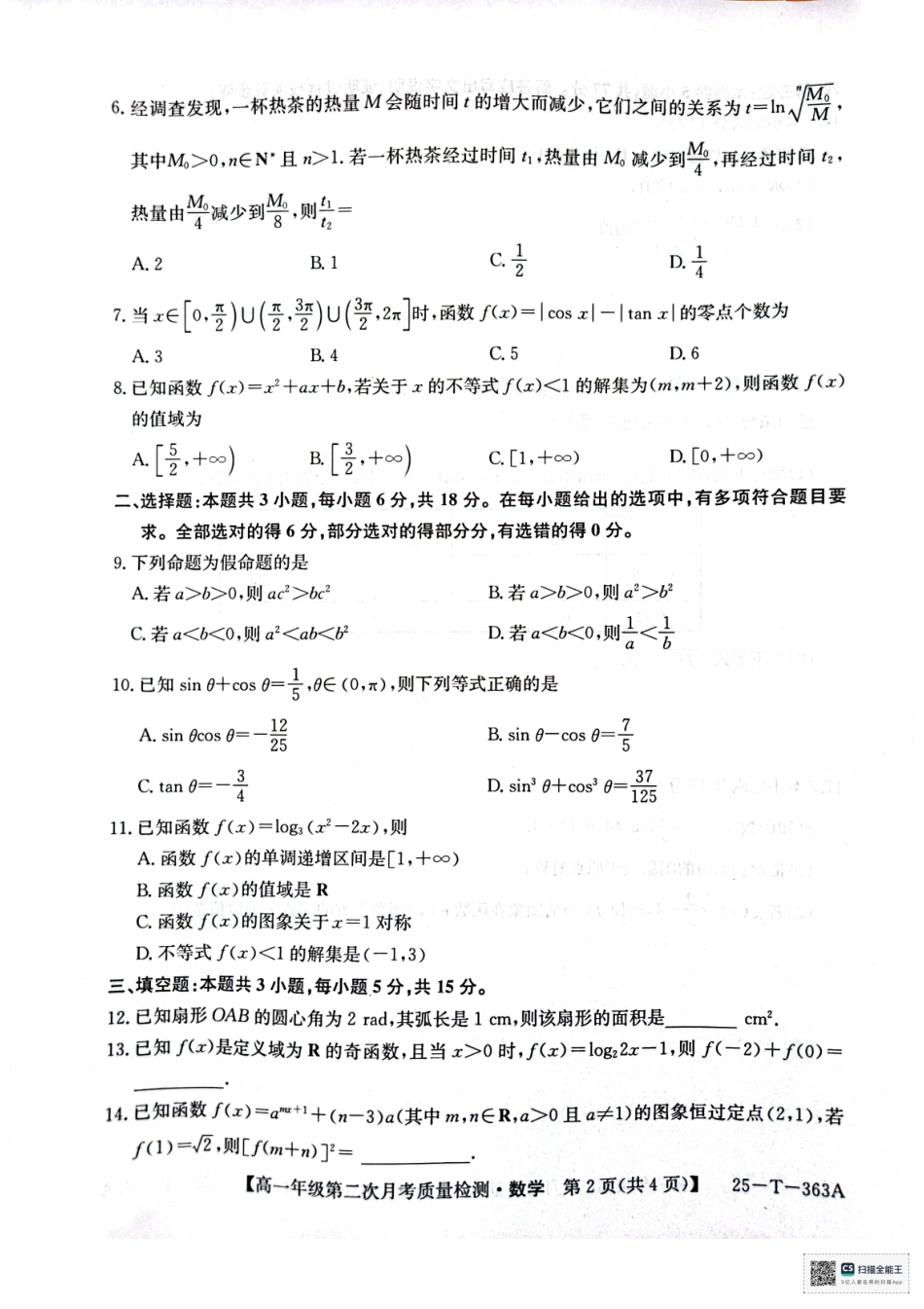 陕西省榆林市府谷县联考2024-2025学年高一上学期12月月考数学.pdf_第2页