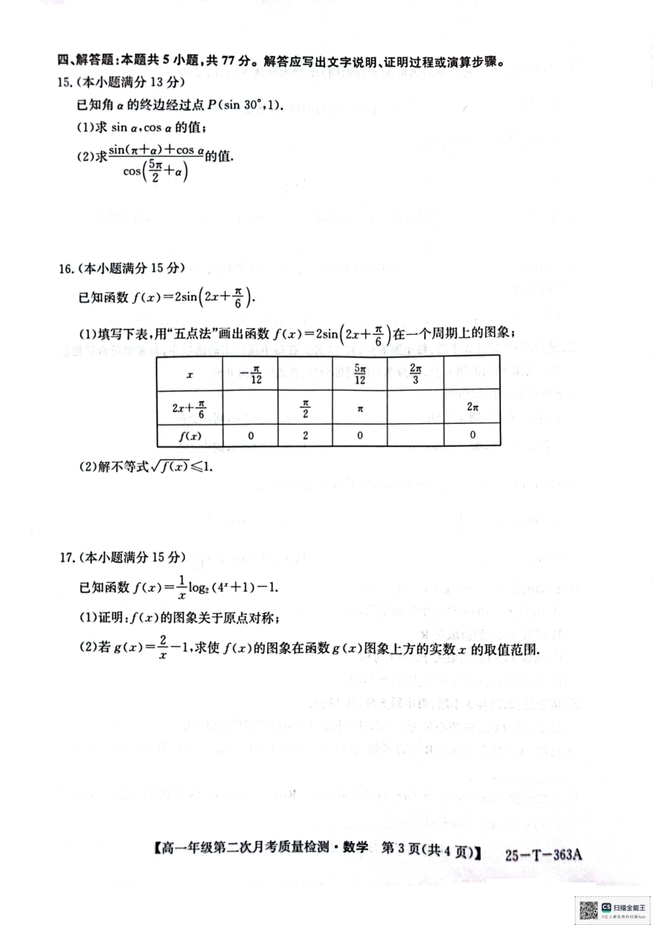 陕西省榆林市府谷县联考2024-2025学年高一上学期12月月考数学.pdf_第3页