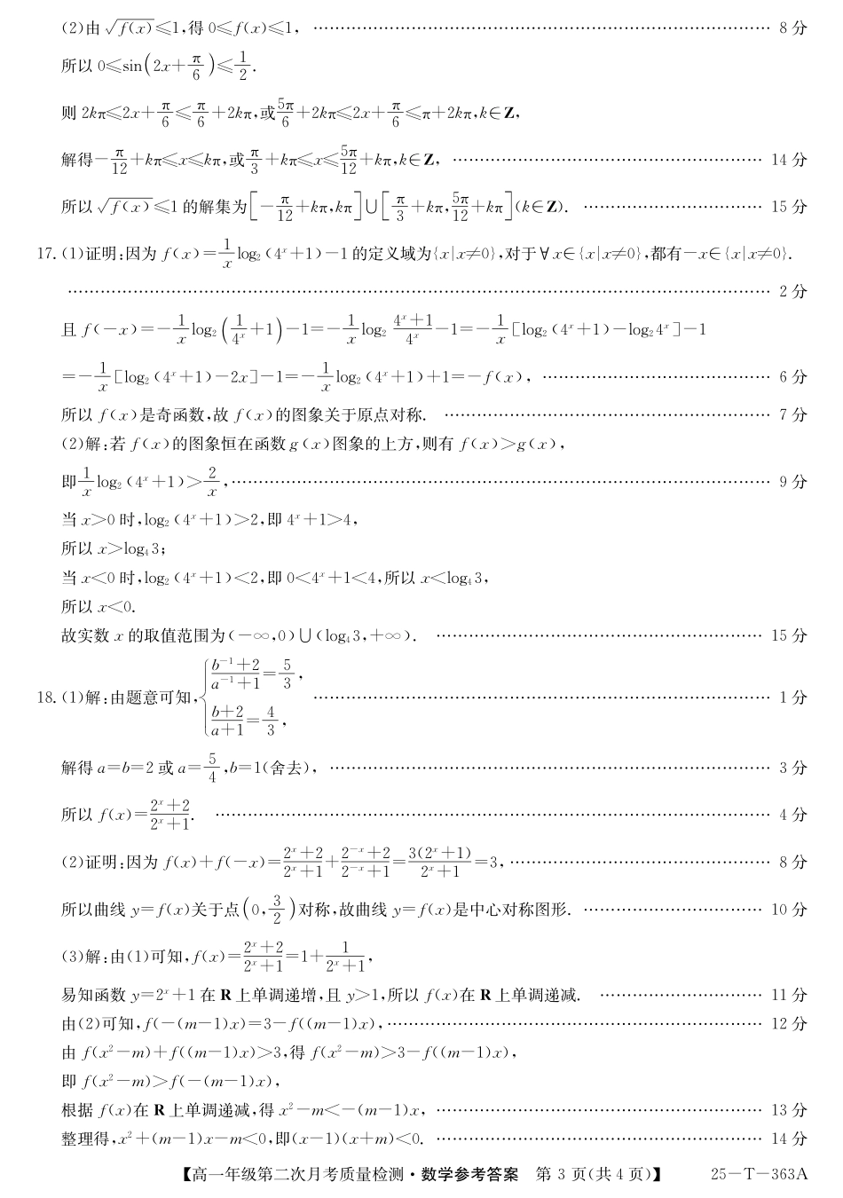 陕西省榆林市府谷县联考2024-2025学年高一上学期12月月考数学答案.pdf_第3页