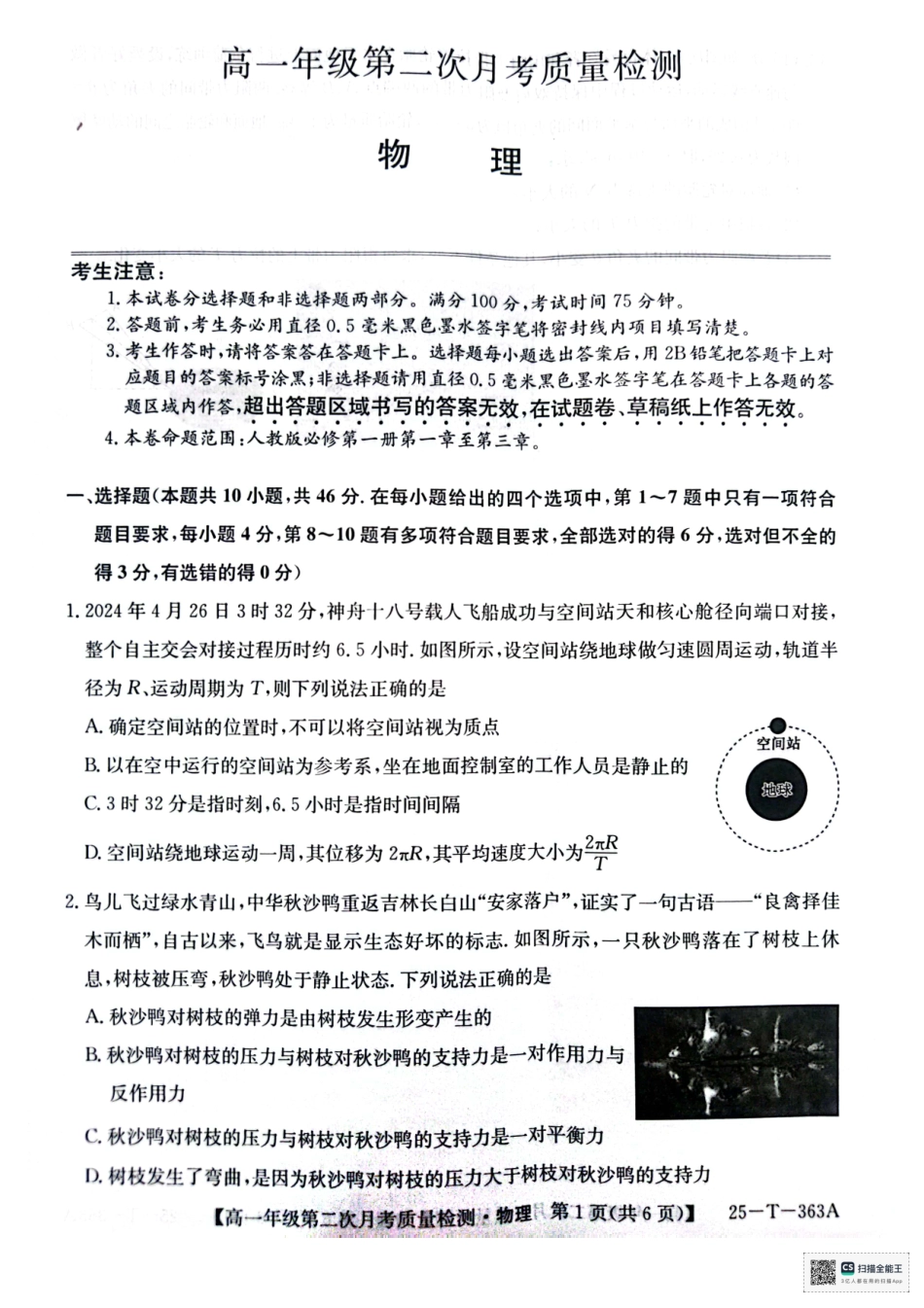 陕西省榆林市府谷县联考2024-2025学年高一上学期12月月考物理.pdf_第1页