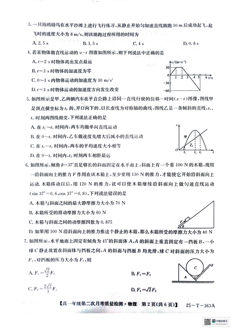 陕西省榆林市府谷县联考2024-2025学年高一上学期12月月考物理.pdf_第2页