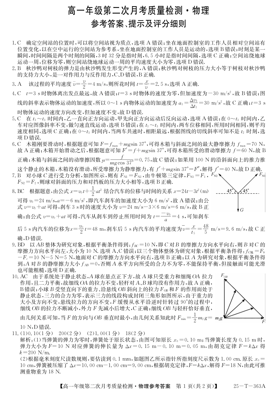陕西省榆林市府谷县联考2024-2025学年高一上学期12月月考物理答案.pdf_第1页