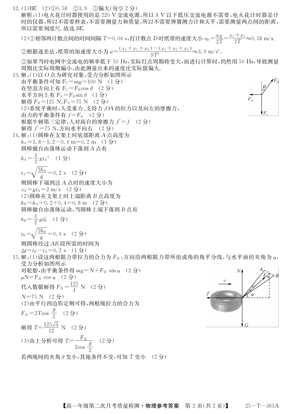 陕西省榆林市府谷县联考2024-2025学年高一上学期12月月考物理答案.pdf_第2页