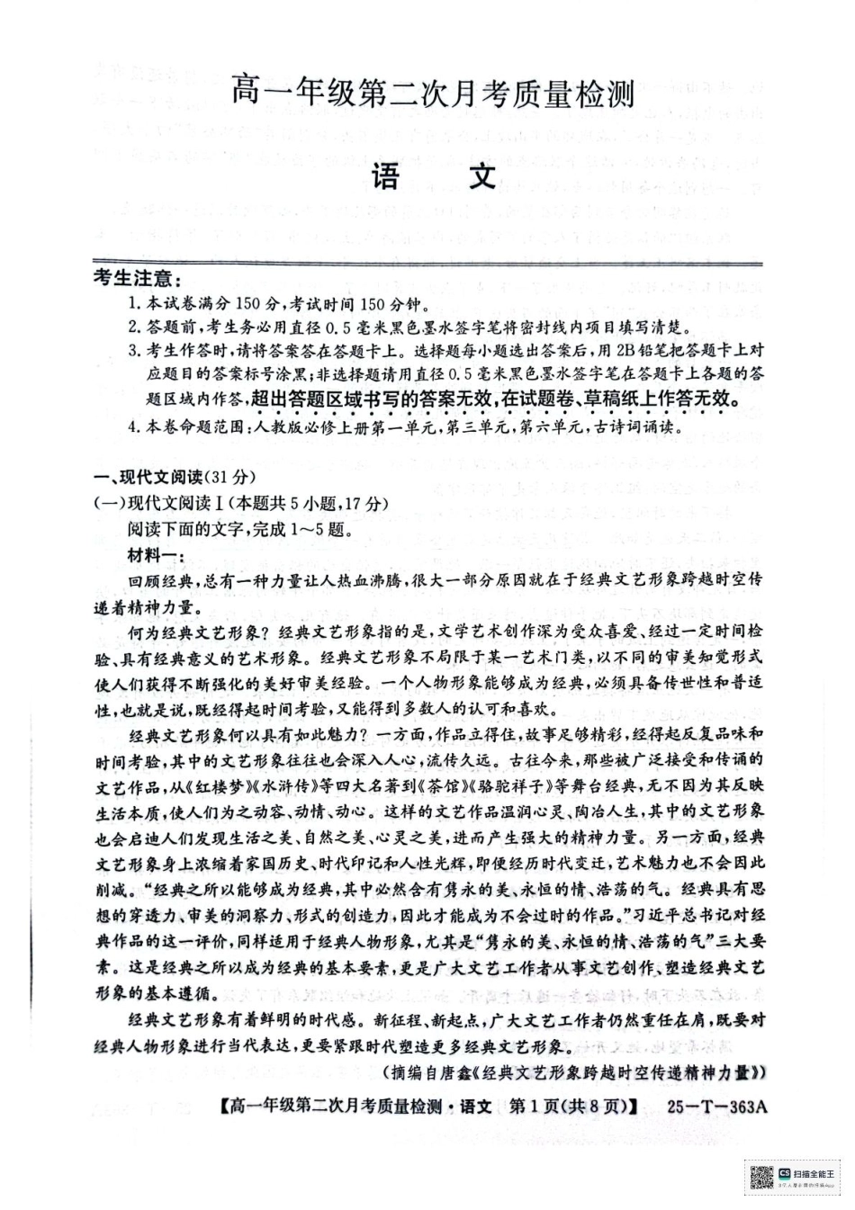 陕西省榆林市府谷县联考2024-2025学年高一上学期12月月考语文试题.pdf_第1页