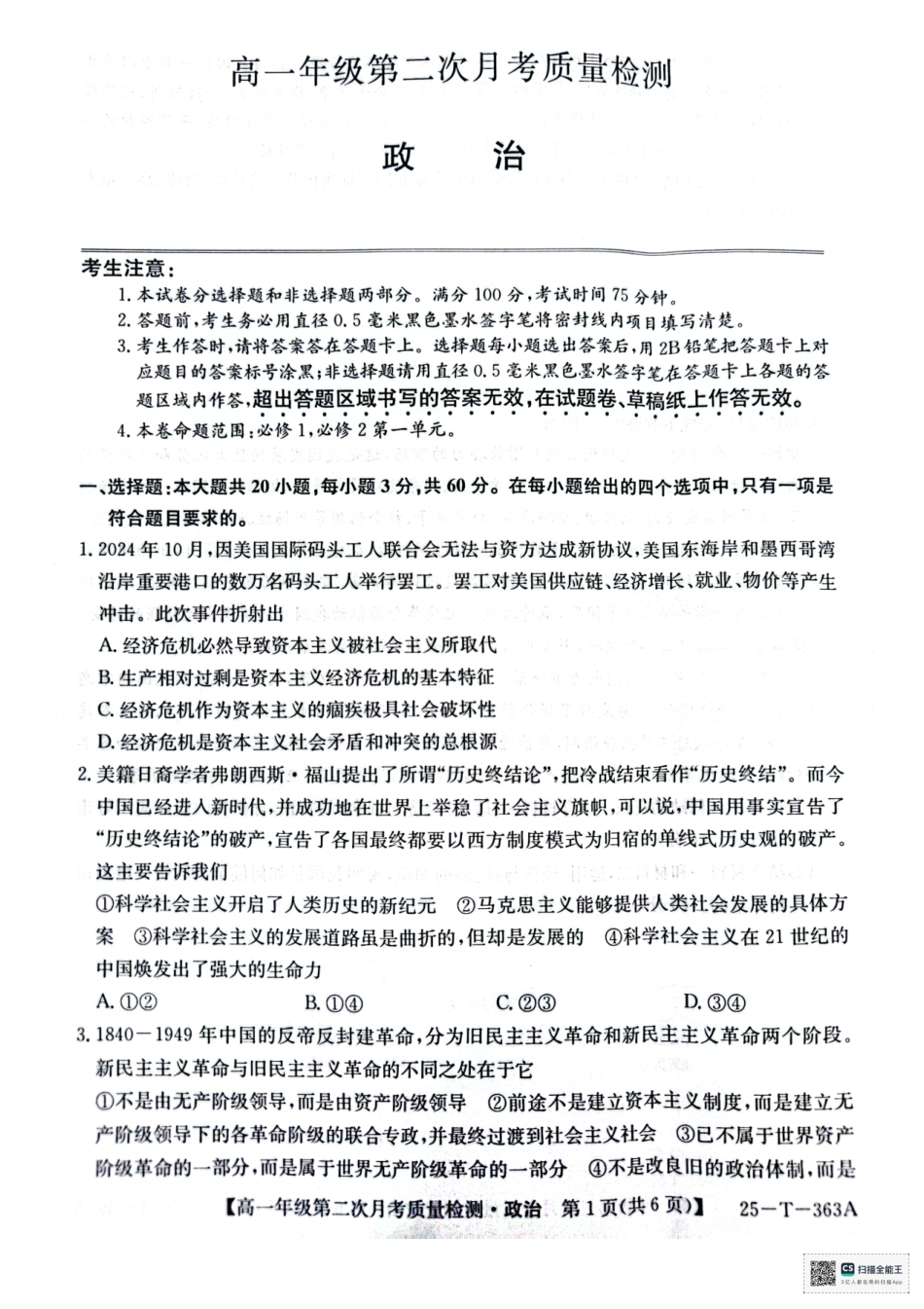 陕西省榆林市府谷县联考2024-2025学年高一上学期12月月考政治.pdf_第1页