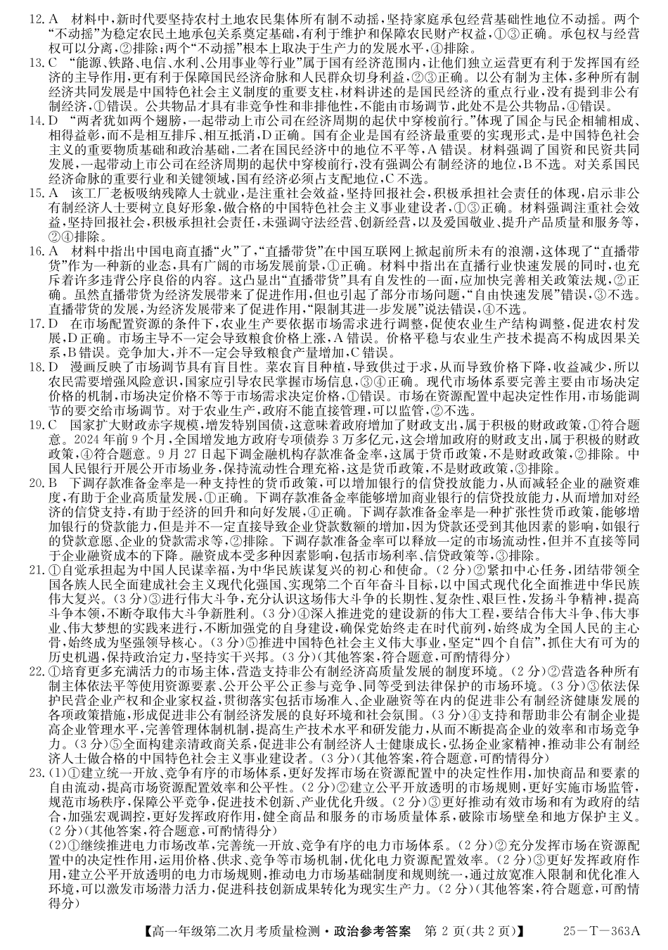 陕西省榆林市府谷县联考2024-2025学年高一上学期12月月考政治答案.pdf_第2页