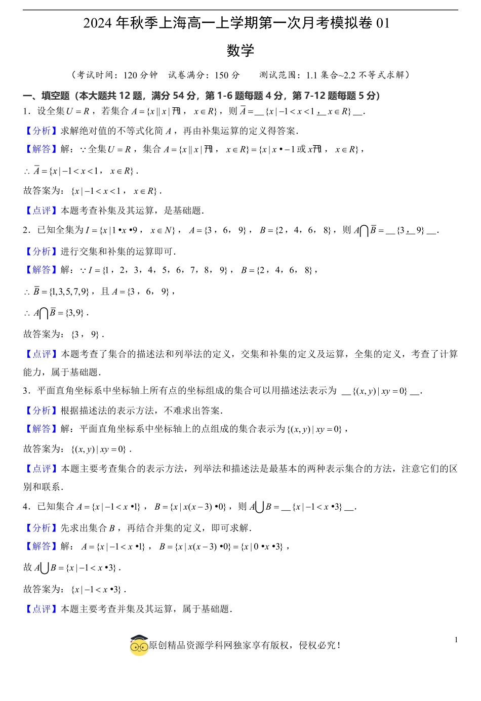 上海高一上学期第一次月考模拟卷01（测试范围：1.1集合~2.2不等式求解）（解析版）.pdf_第1页