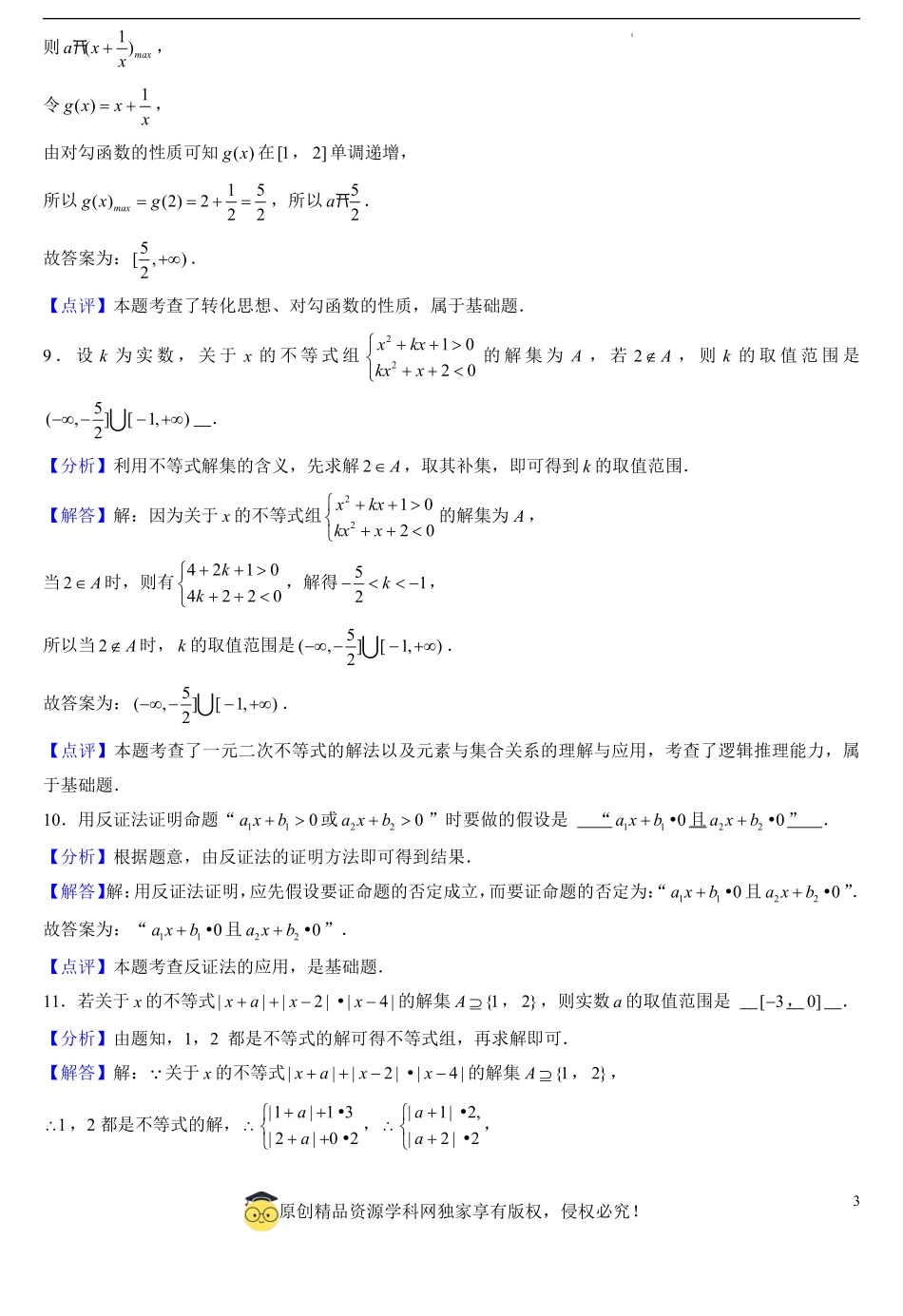 上海高一上学期第一次月考模拟卷01（测试范围：1.1集合~2.2不等式求解）（解析版）.pdf_第3页