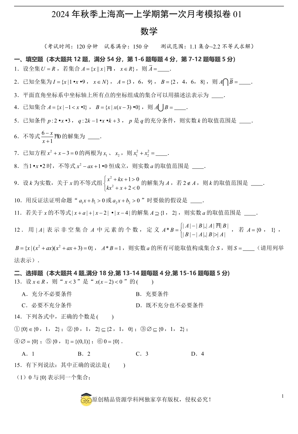 上海高一上学期第一次月考模拟卷01（测试范围：1.1集合~2.2不等式求解）（原卷版）.pdf_第1页