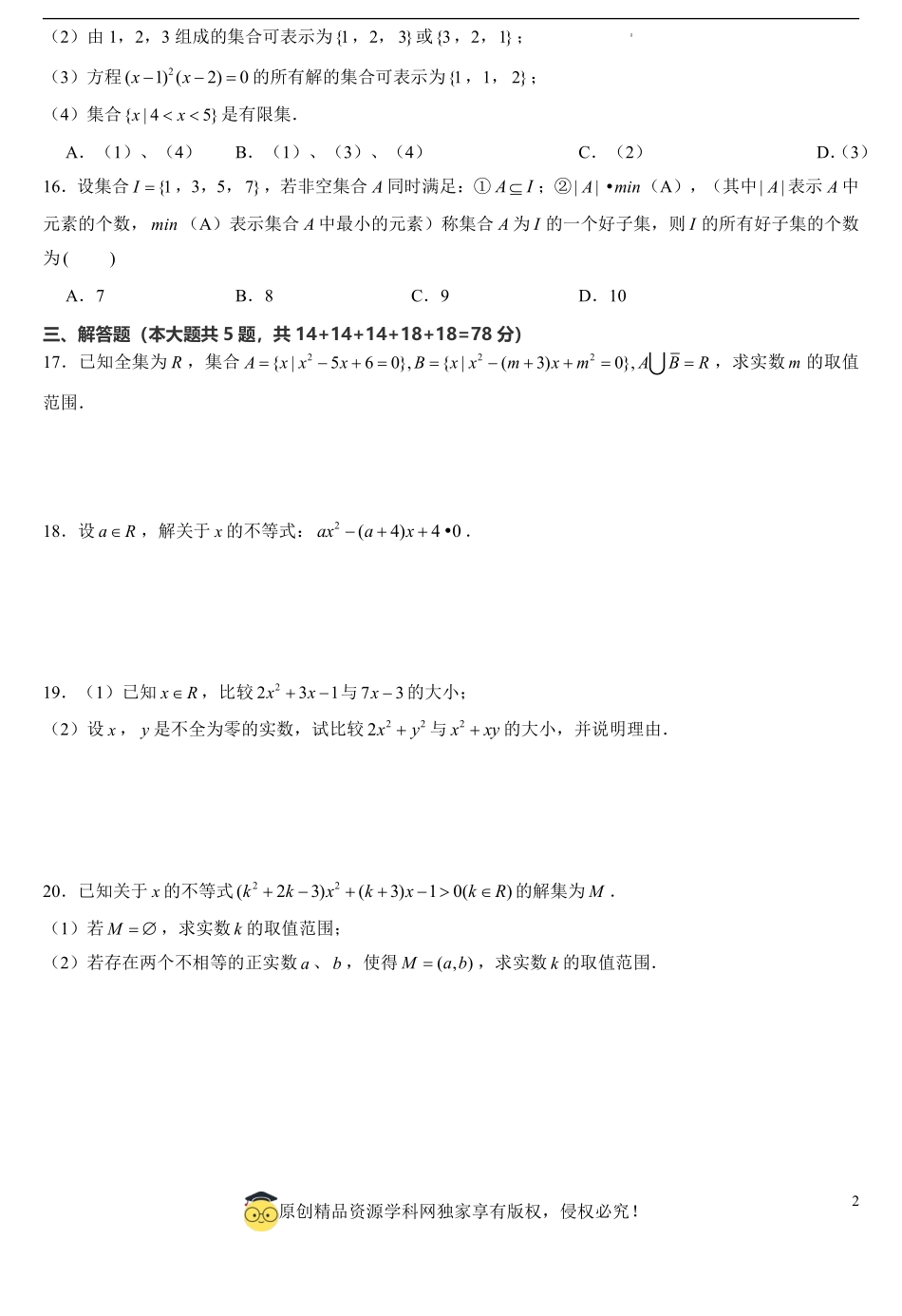 上海高一上学期第一次月考模拟卷01（测试范围：1.1集合~2.2不等式求解）（原卷版）.pdf_第2页