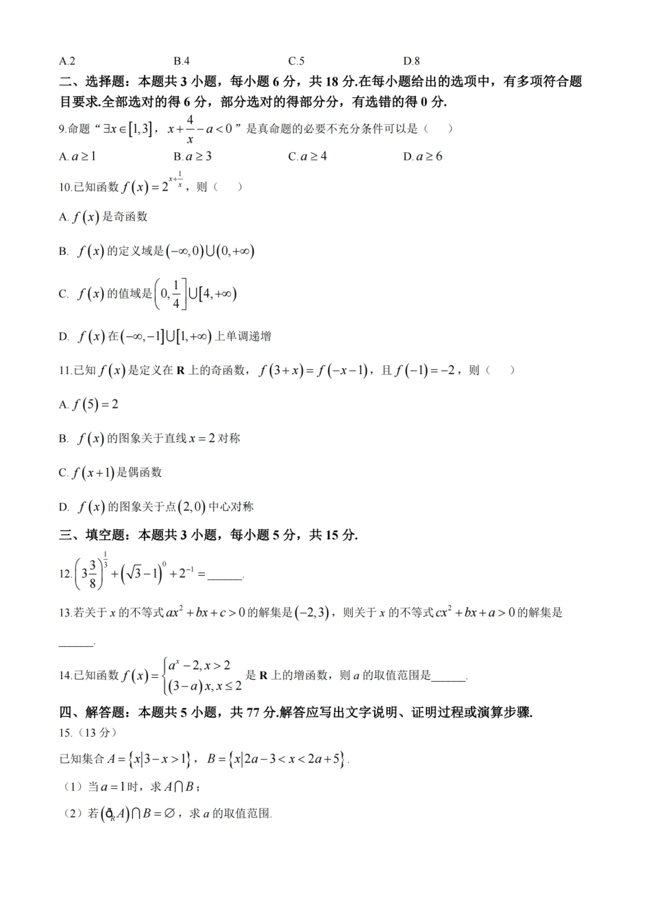数学-吉黑两省十校联合体2024-2025学年高一上学期11月期中.pdf_第2页