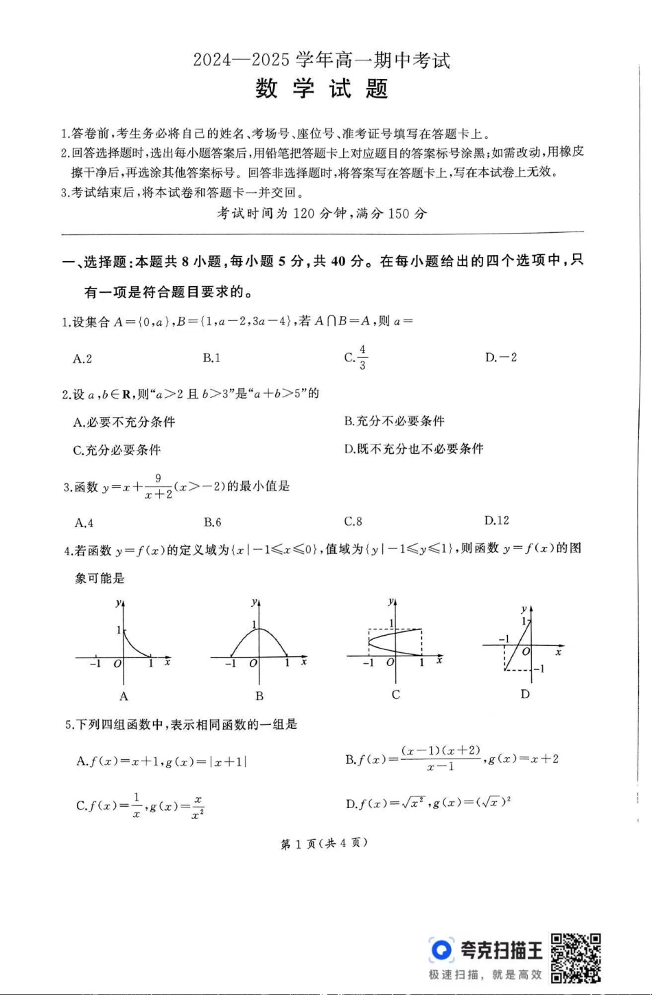 数学-山东省百师联考2024-2025学年高一上学期期中考试.pdf_第1页