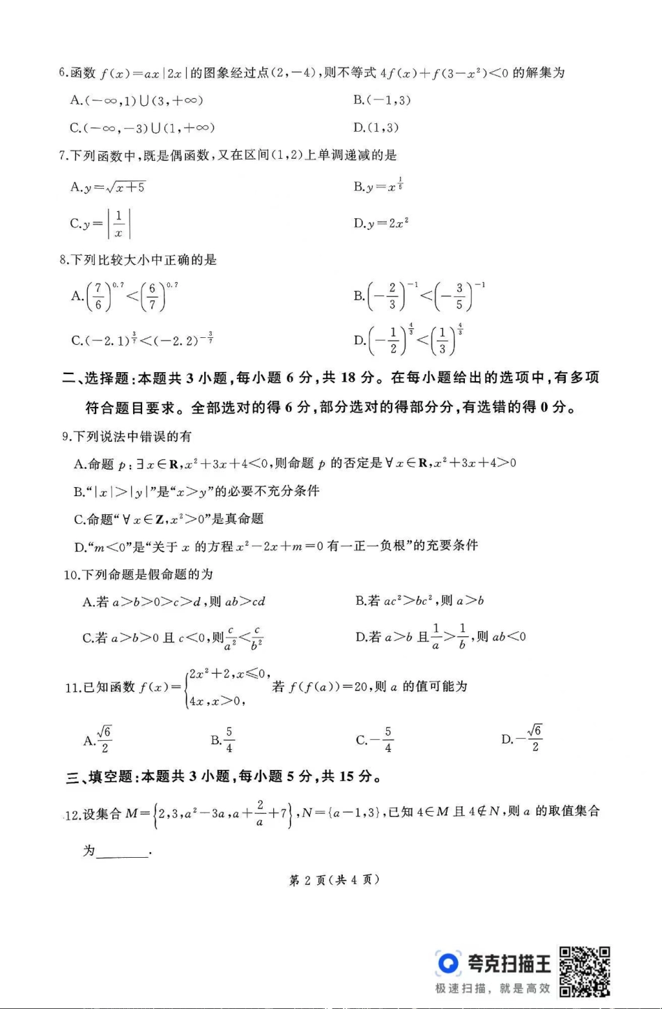数学-山东省百师联考2024-2025学年高一上学期期中考试.pdf_第2页
