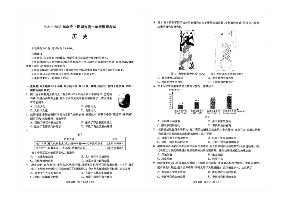 四川省成都市2027届高一上期期末统一调研考试历史.pdf_第1页