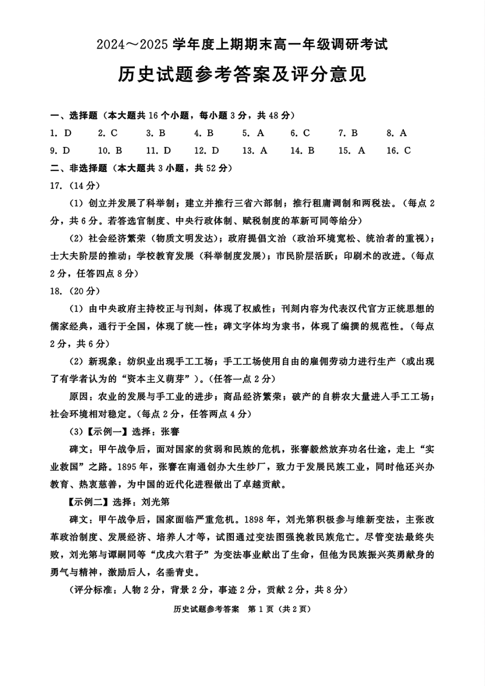 四川省成都市2027届高一上期期末统一调研考试历史答案.pdf_第1页