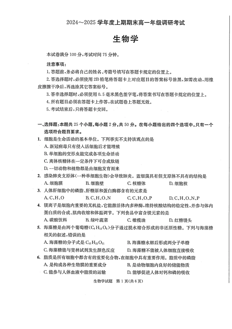 四川省成都市2027届高一上期期末统一调研考试生物.pdf_第1页