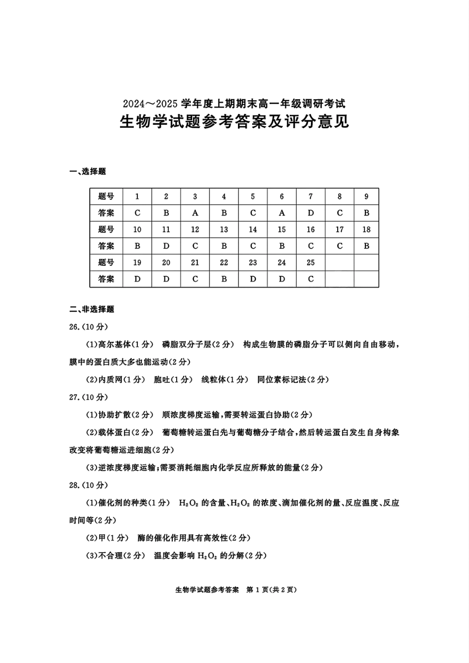 四川省成都市2027届高一上期期末统一调研考试生物答案.pdf_第1页