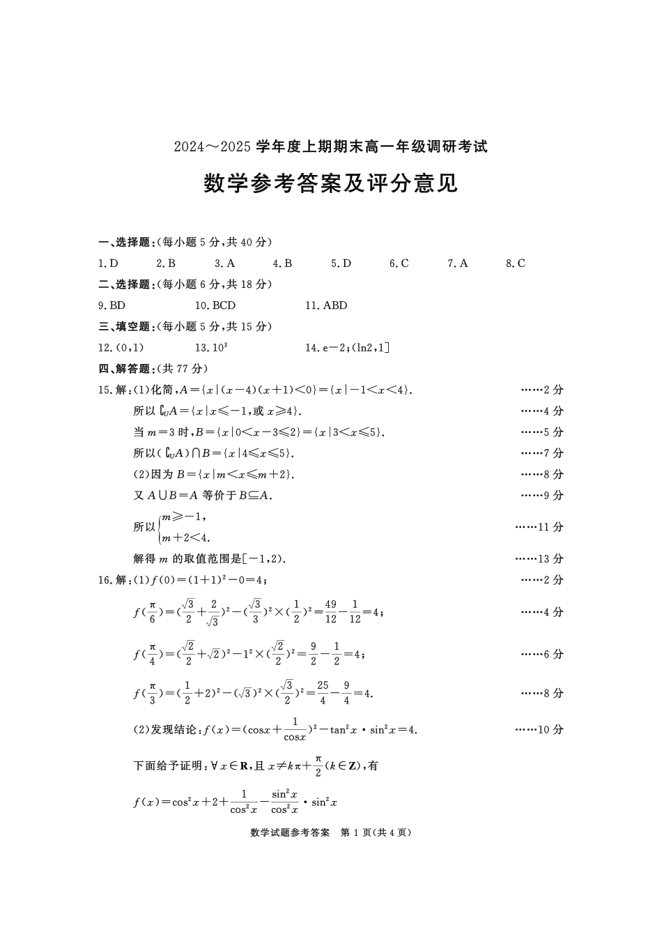 四川省成都市2027届高一上期期末统一调研考试数学答案.pdf_第1页