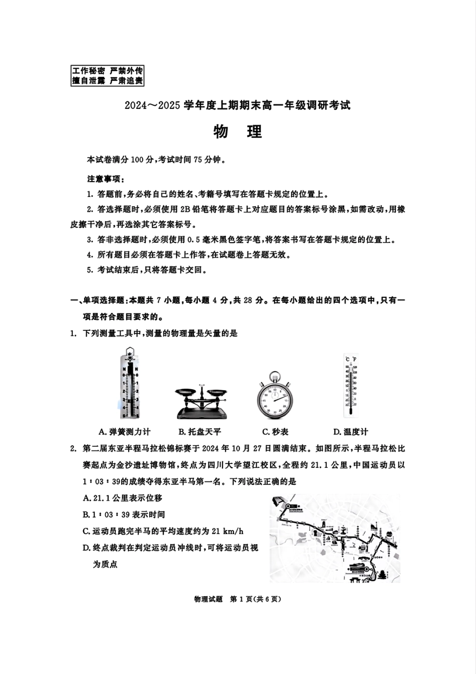 四川省成都市2027届高一上期期末统一调研考试物理.pdf_第1页