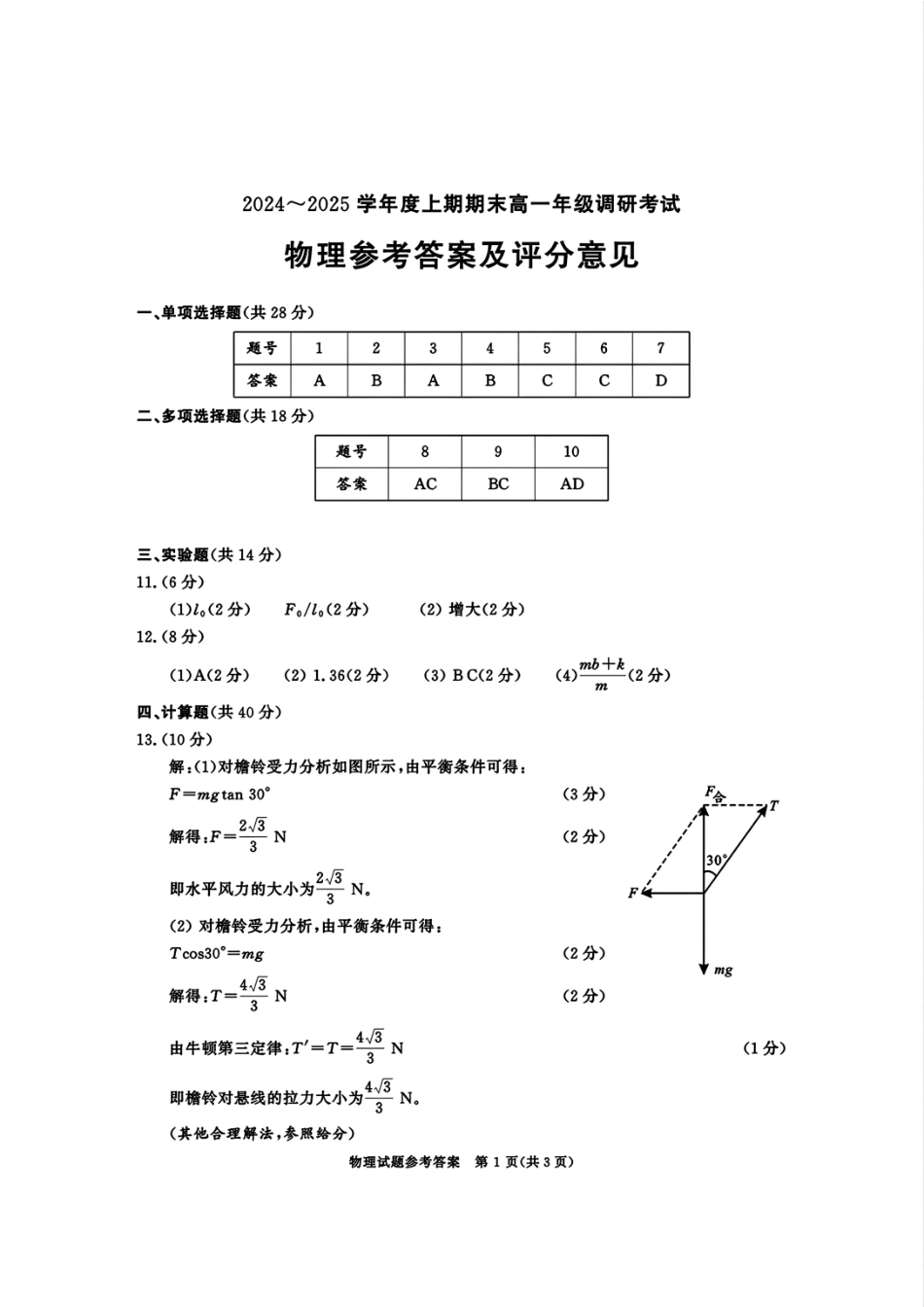 四川省成都市2027届高一上期期末统一调研考试物理答案.pdf_第1页