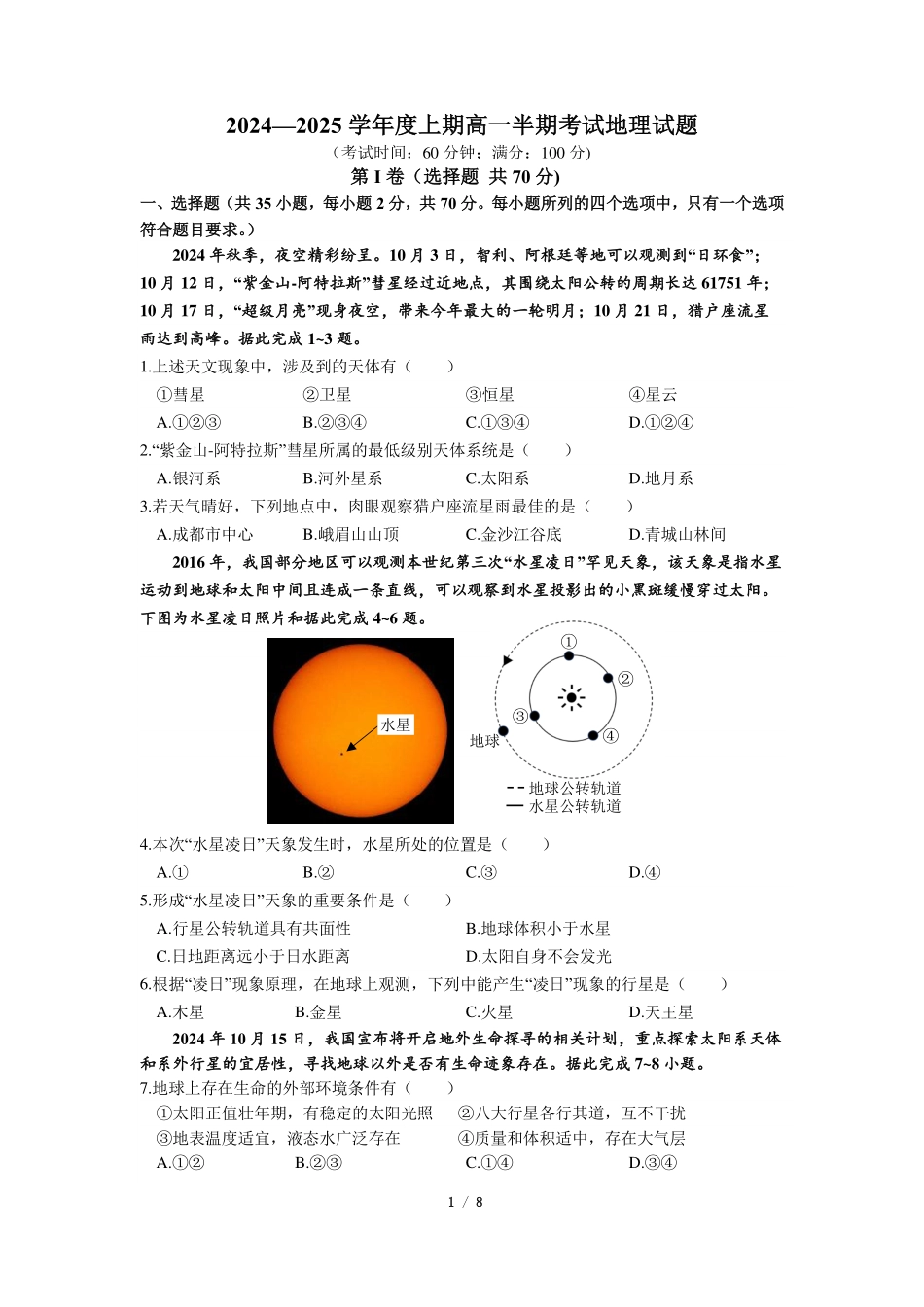 四川省成都市第七中学2024-2025学年高一上学期11月期中考试地理含答案.pdf_第1页