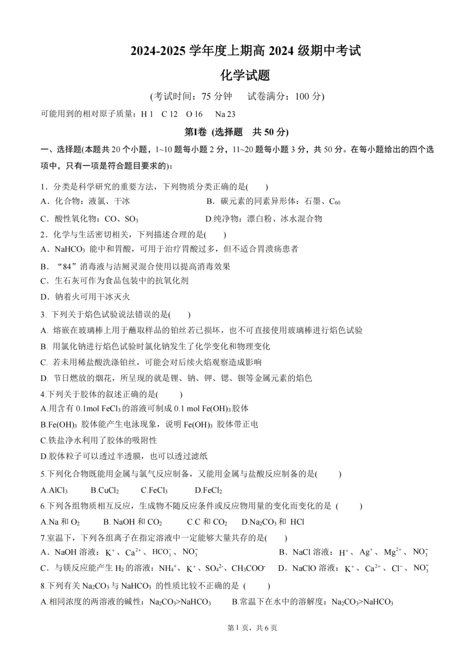 四川省成都市第七中学2024-2025学年高一上学期11月期中考试化学含答案.pdf_第1页