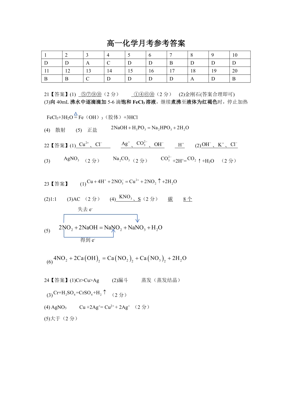 四川省成都市外国语学校2024-2025学年高一上学期10月月考化学答案.pdf_第1页