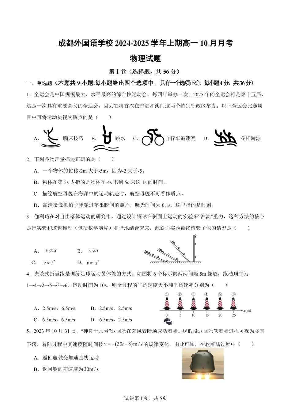 四川省成都市外国语学校2024-2025学年高一上学期10月月考物理试题.pdf_第1页
