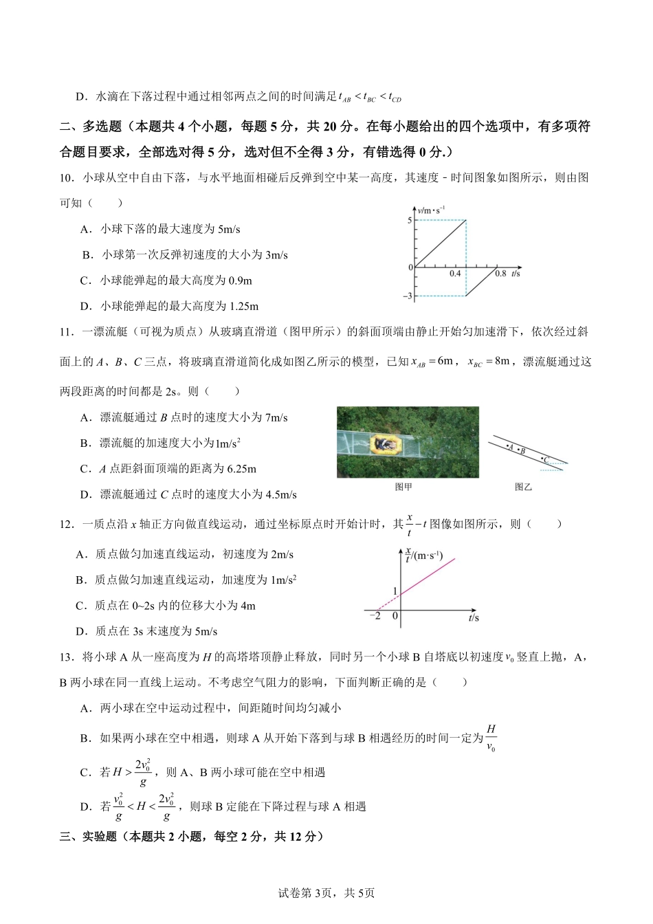 四川省成都市外国语学校2024-2025学年高一上学期10月月考物理试题.pdf_第3页