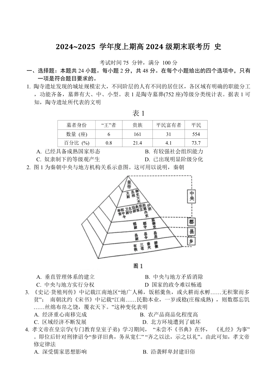 四川省川南川东北地区名校2024-2025学年高一上学期期末联考历史试卷.pdf_第1页