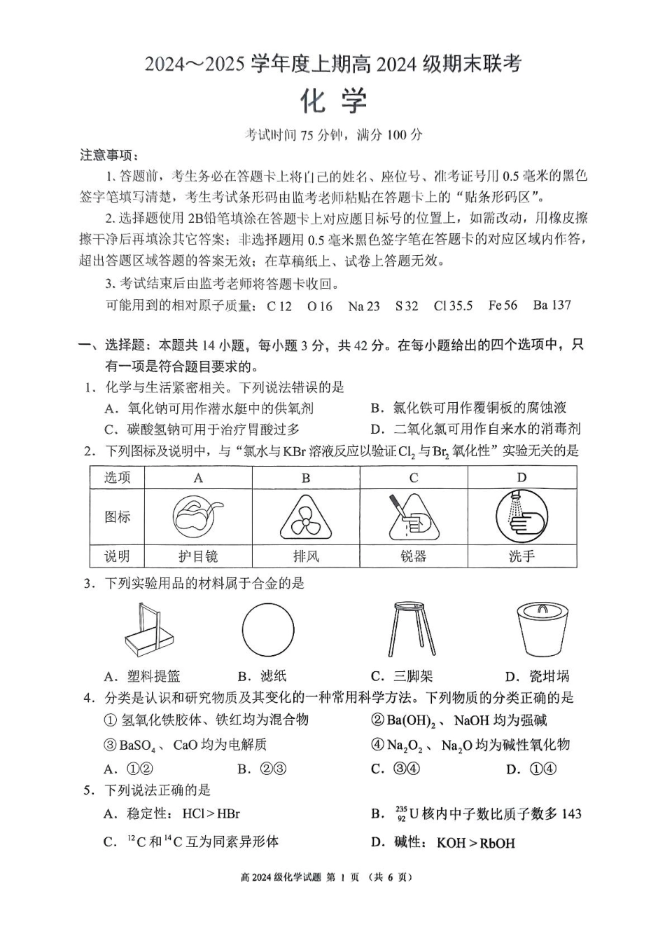 四川省川南川东北地区名校2024-2025学年高一上学期期末联考试题化学含答案.pdf_第1页