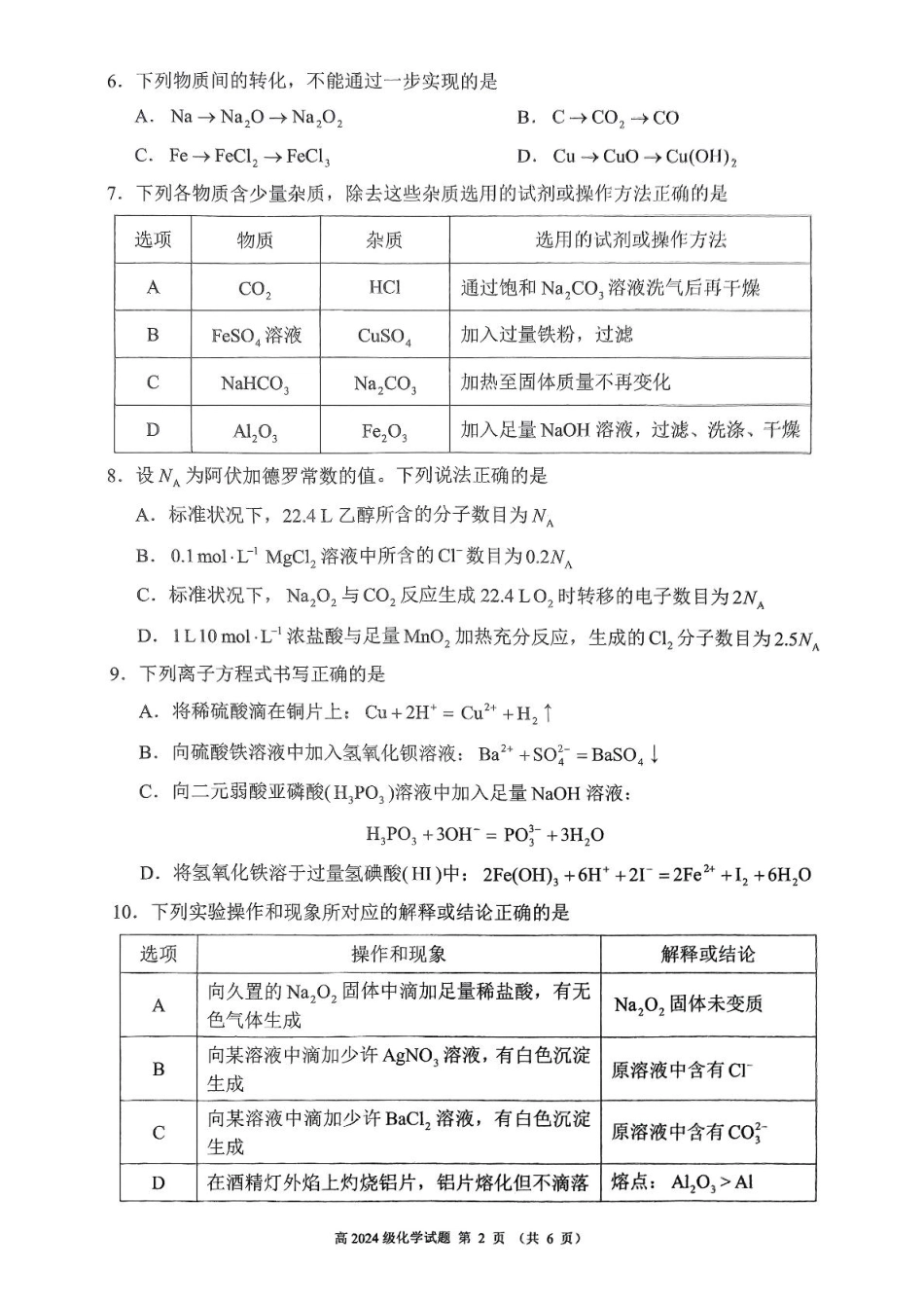 四川省川南川东北地区名校2024-2025学年高一上学期期末联考试题化学含答案.pdf_第2页