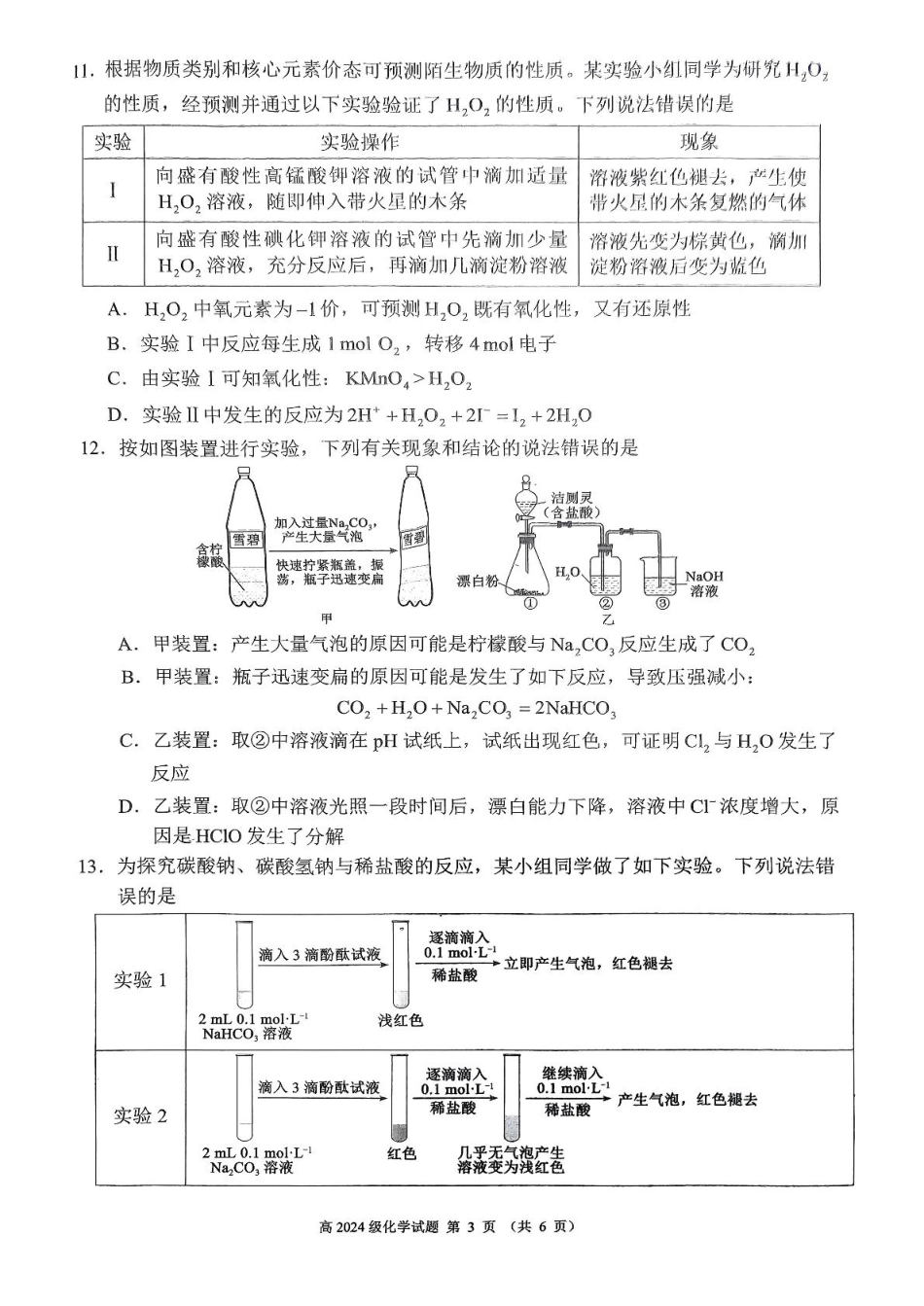 四川省川南川东北地区名校2024-2025学年高一上学期期末联考试题化学含答案.pdf_第3页
